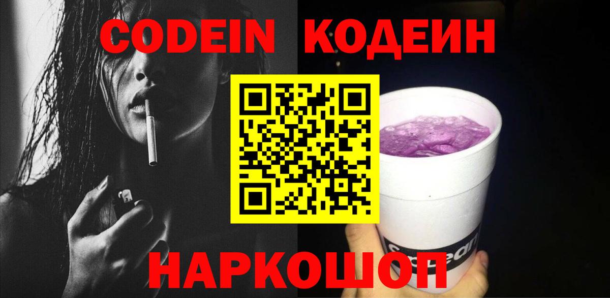 Кодеин Purple Drank Елец